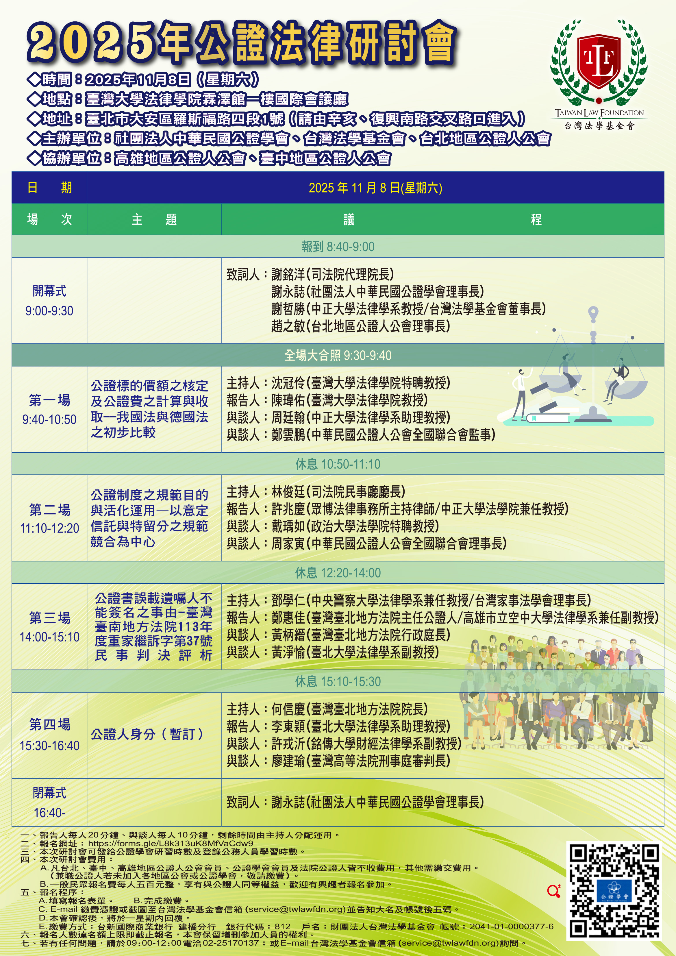 公證法律研討會議程表_海報59.4x84cm_2025年11月8日_1120926.jpg